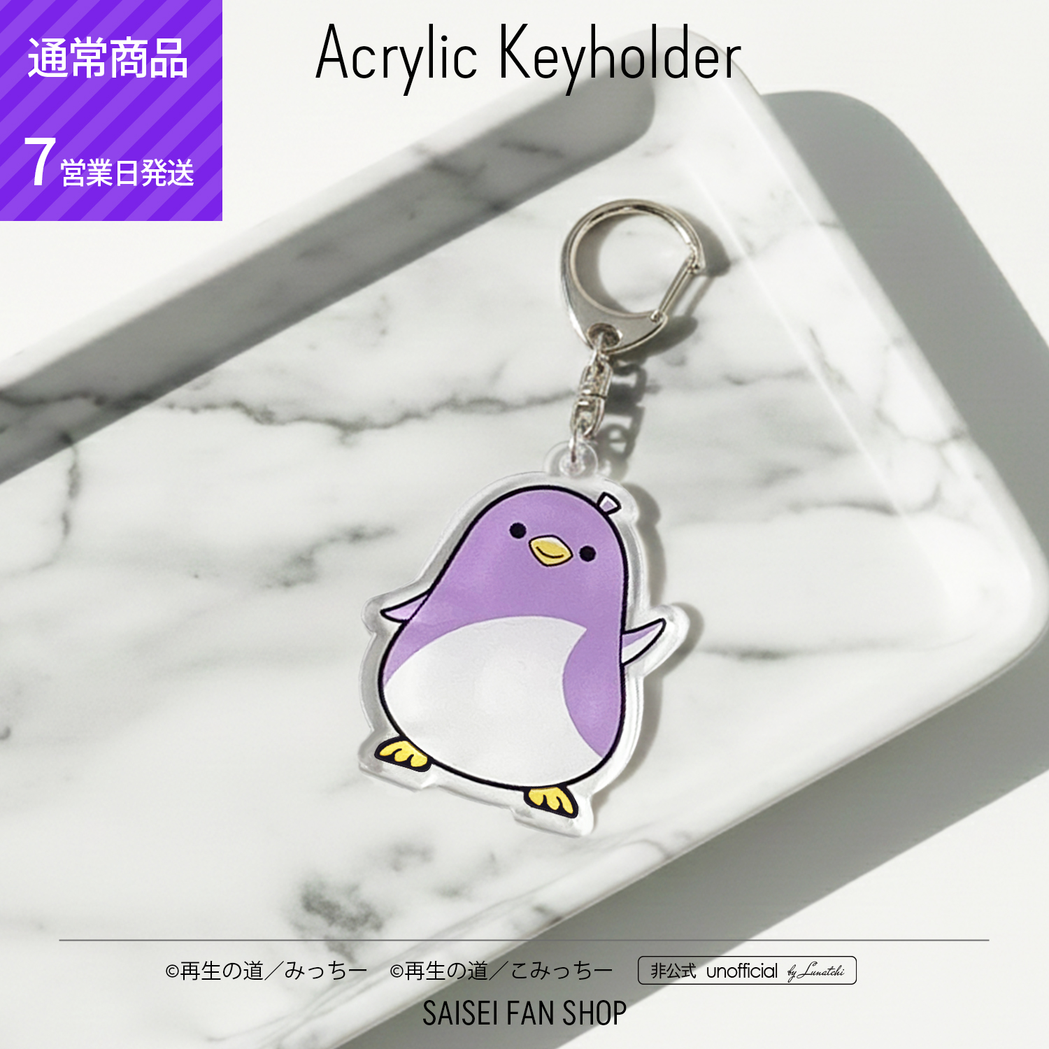 アクリルキーホルダー 再生のみっちー[50mm｜両面仕様]