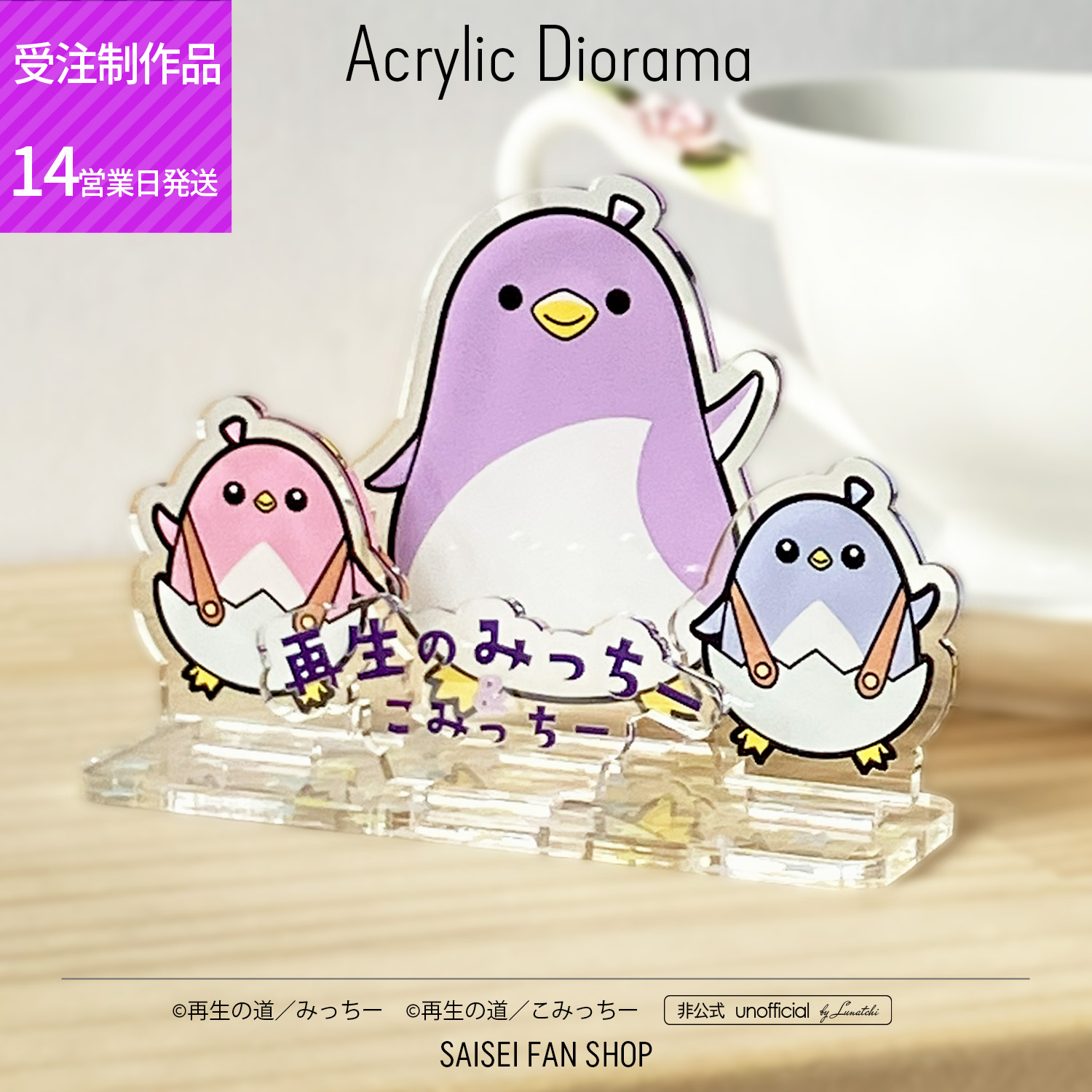 アクリルジオラマ-再生のみっちー＆こみっちー[受注制作]