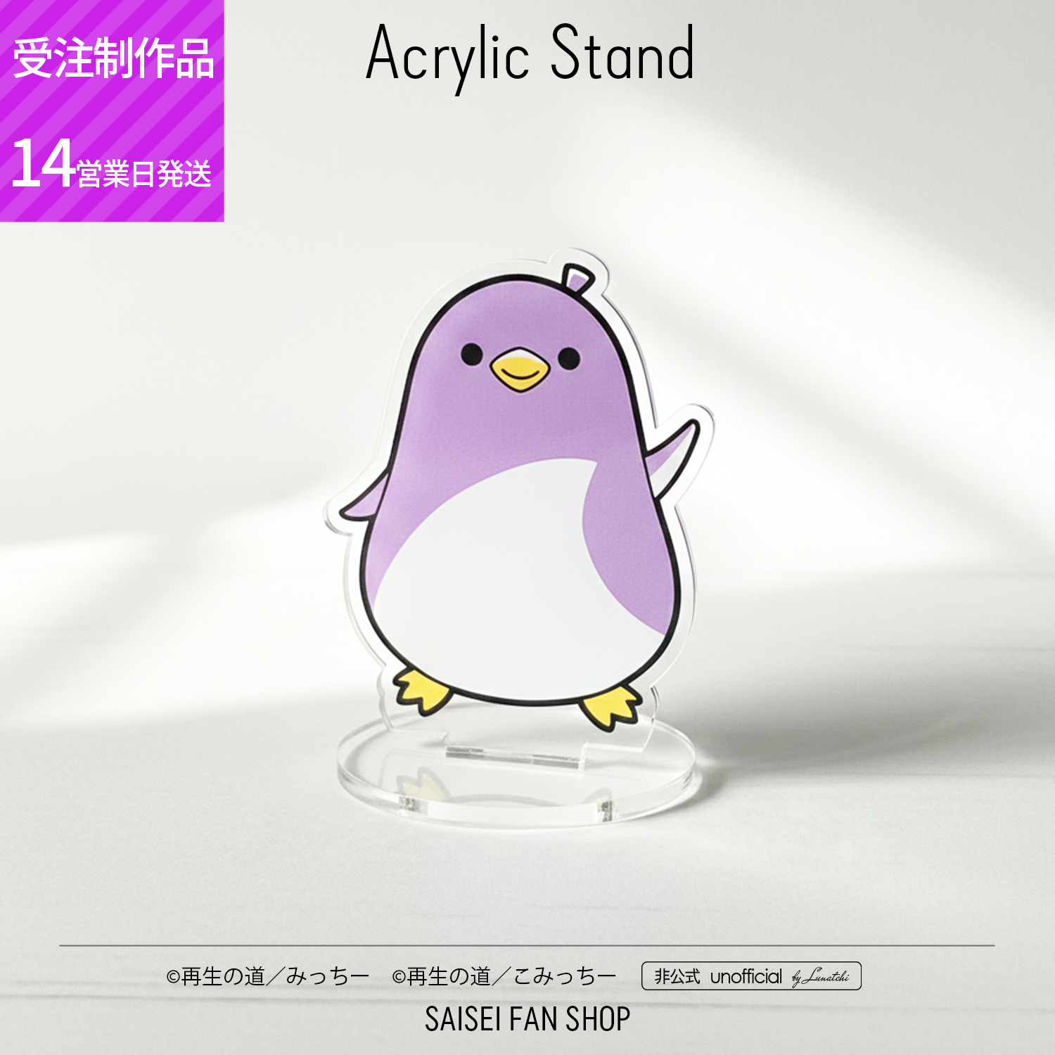 アクリルスタンド 再生のみっちー[受注制作]サイズ・仕様が選べる