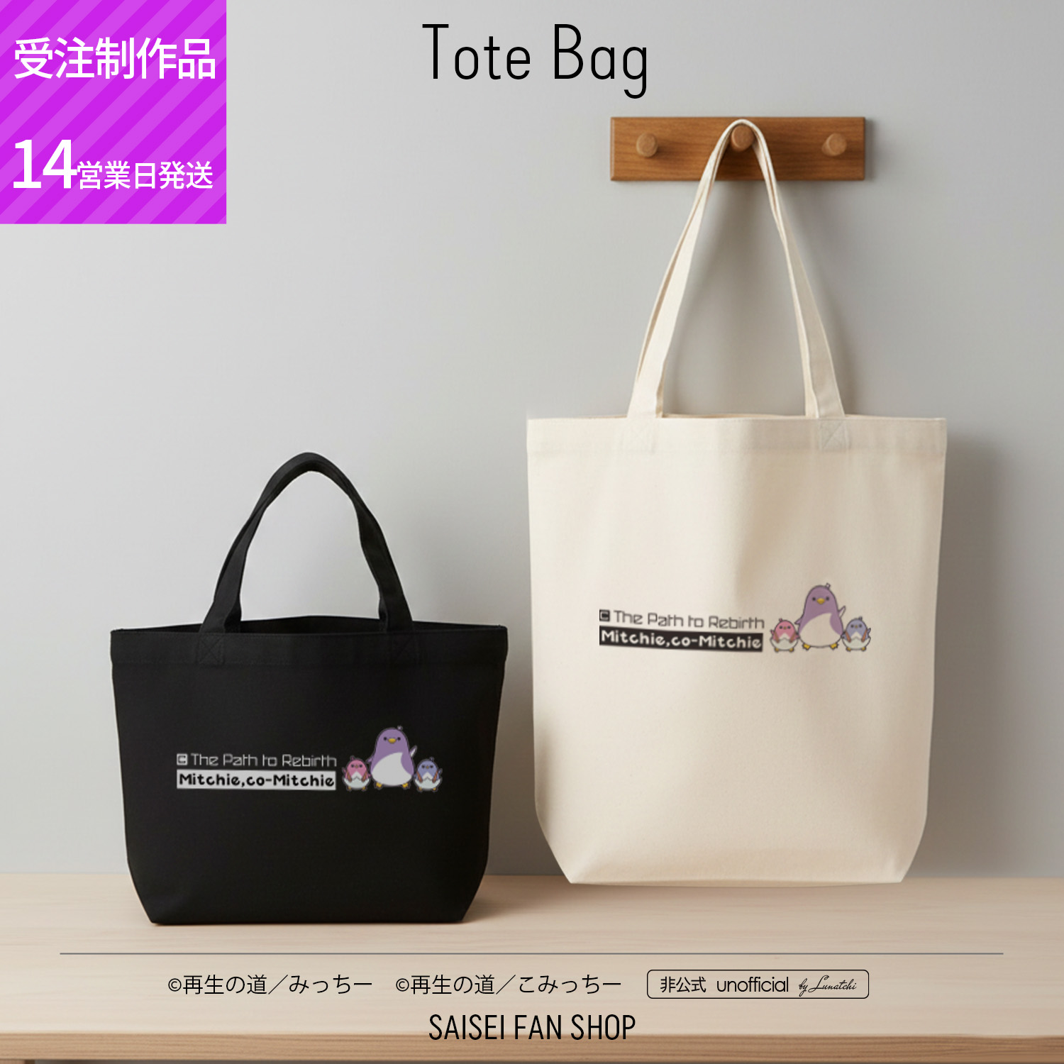 トートバッグ-スタートライン 再生のみっちー＆こみっちー[受注制作]ミニトート キャンバストート