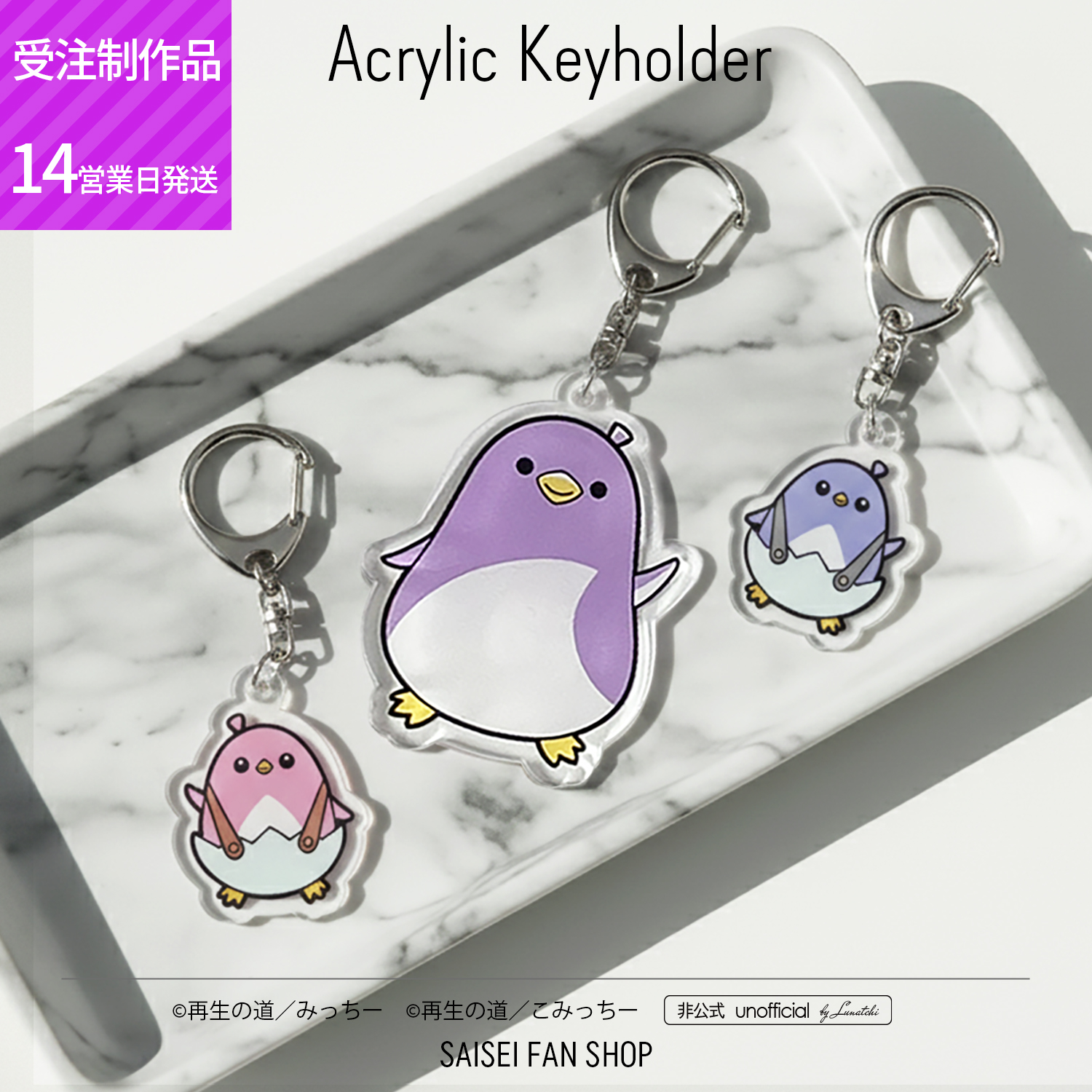 アクリルキーホルダー 再生のみっちー＆こみっちー[名入れ可｜受注制作] サイズ・仕様が選べる