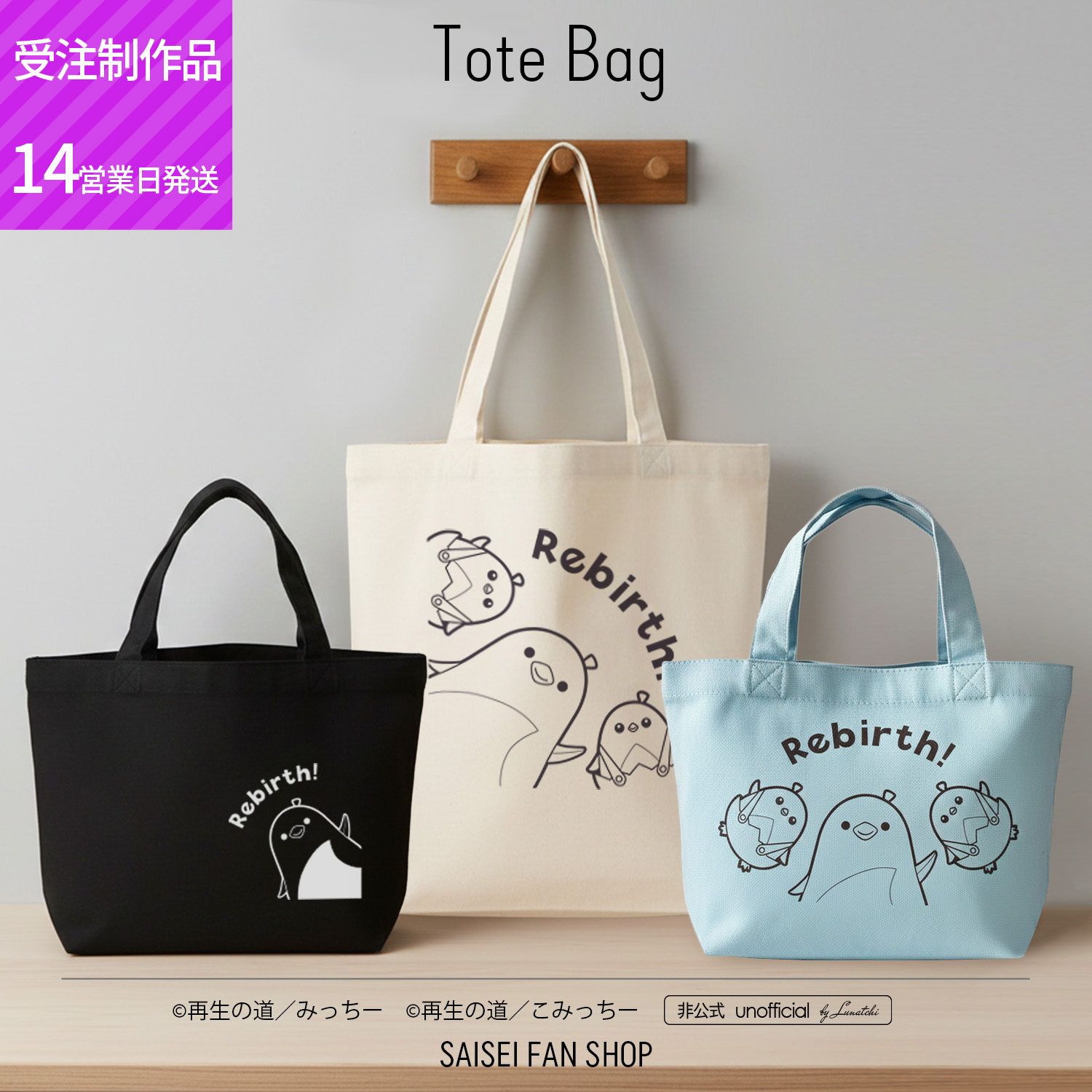 トートバッグ-Rebirth！ 再生のみっちー＆こみっちー[受注制作｜両面印刷]ミニトート キャンバストート